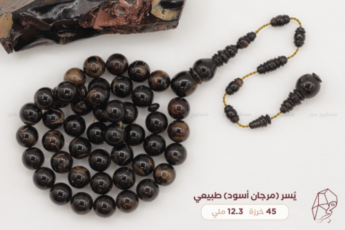 يسر (مرجان أسود) بتعريق بني