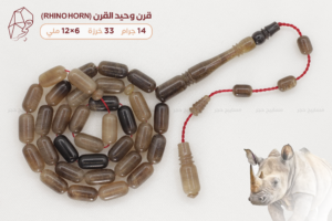 من أندر الخامات الطبيعية: قرن وحيد القرن