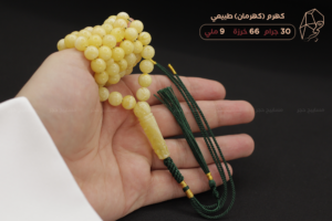 كهرم (كهرمان) طبيعي