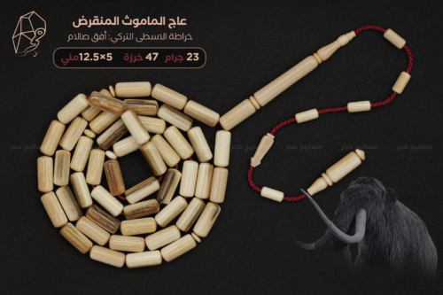 عاج الماموث المنقرض (خراطة الاسطى التركي: أفق صالام)