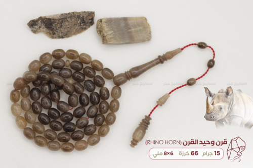 من أندر الخامات الطبيعية: قرن وحيد القرن (حجم ناعم)