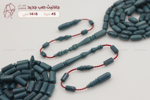 جلاليث تركوازي (أشكال مختلفة)