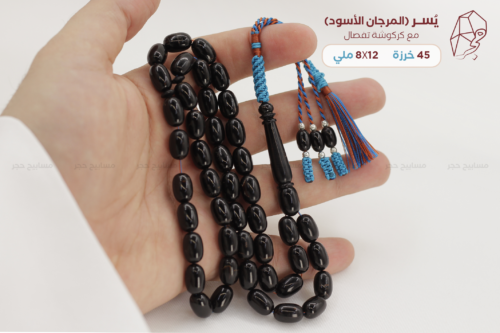 يسر طبيعي (مرجان أسود) كركوشة تفصال