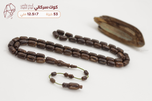أندر أنواع الكوك: الكوك السركالي (السرشالي)
