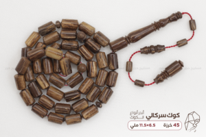 أندر أنواع الكوك: الكوك السركالي (السرشالي)