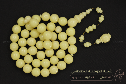 شبيه الدومنة البطاطسي - صب جديد