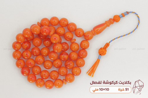 بكلايت مع كركوشة تفصال