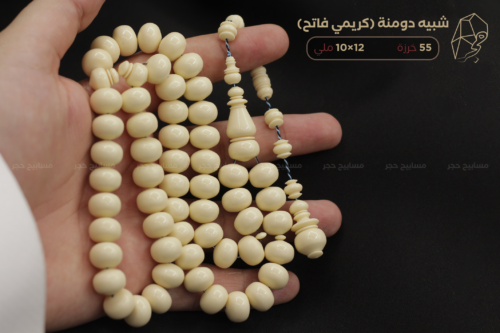 شبيه الدومنة (كريمي فاتح) حجم راهي - صب جديد