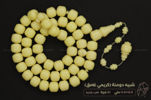 شبيه الدومنة (كريمي غامق) صب جديد - حجم راهي