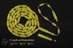 مساطر دومنة أصفر صب قديم (حجم ناعم)