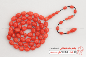بكلايت مرجاني صب قديم من أساور