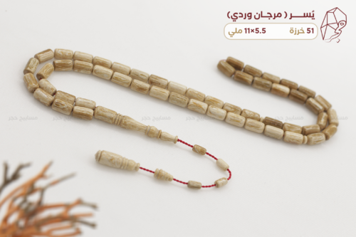 يسر وردي (المرجان البحري) من أندر أنواع اليسر
