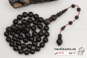 يسر (مرجان أسود) بتعريق بني