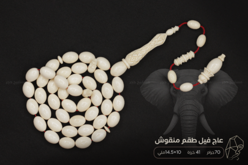 مسباح عاج الفيل طقم منقوش