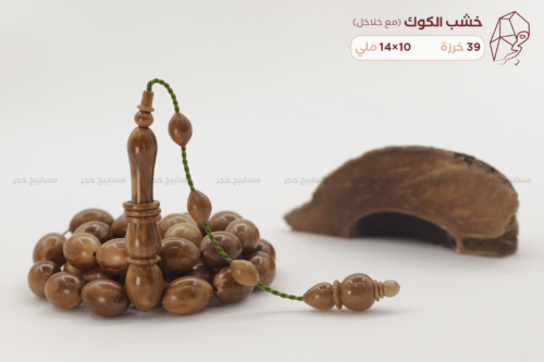 خشب ثمرة الكوك (مع خلاخل)