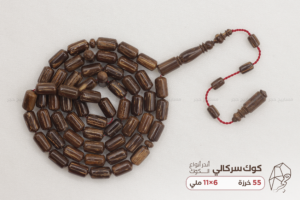 أندر أنواع الكوك: الكوك السركالي (السرشالي)