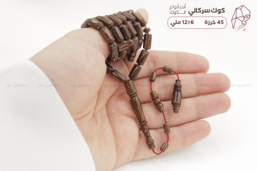 1 copy أندر أنواع الكوك: الكوك السركالي (السرشالي)
