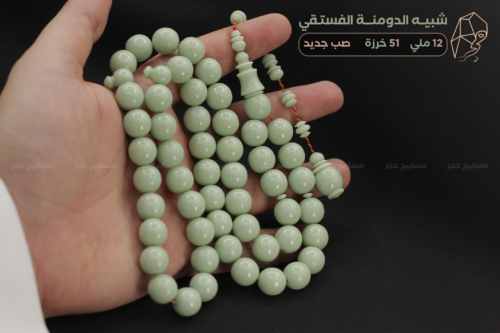 شبيه الدومنة الفستقي - صب جديد