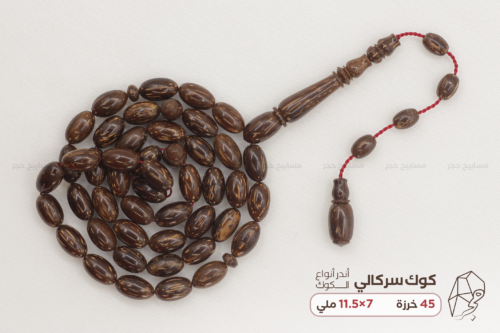 أندر أنواع الكوك: الكوك السركالي (السرشالي)