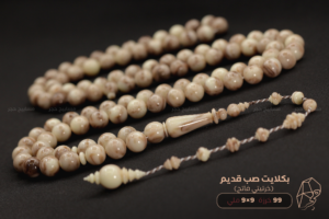 بكلايت صب قديم (خرتيتي فاتح)