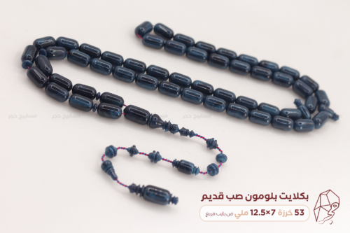 بكلايت بلومون صب قديم (من بايب مربع)