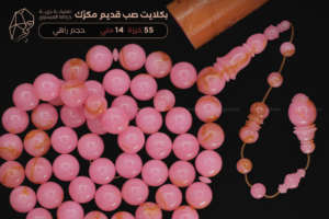 بكلايت صب قديم مكرك بتغليفة جزرية -راهي- خراطة: العيسوي
