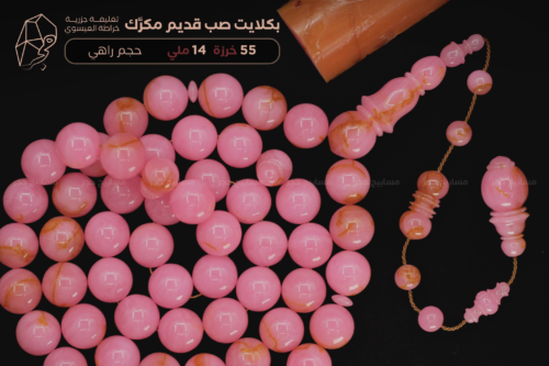 بكلايت صب قديم مكرك بتغليفة جزرية -راهي- خراطة: العيسوي