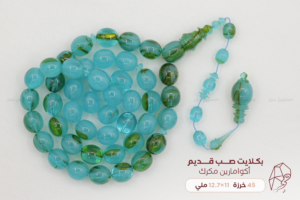 بكلايت صب قديم أكوامارين مكرك - خراطة الاسطى: محمد الواحي