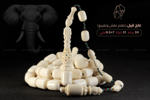 عاج فيل مخروط يدوياً - طقم منقوش ومفرغ