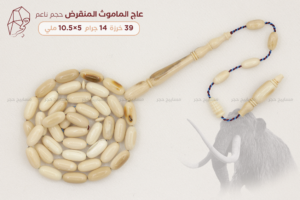 عاج الماموث المنقرض - حجم ناعم