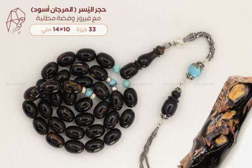 حجر اليُسر  ( المرجان أسود) مع فيروز  وفضة مطلية