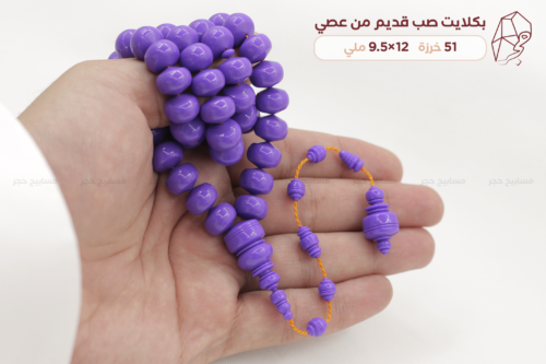 بكلايت صب قديم من عصي