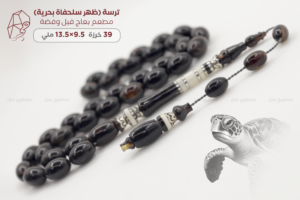 ترسة بحرية (ظهر سلحفاة) مطعم بعاج فيل وفضة