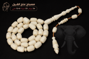 مسباح عاج فيل