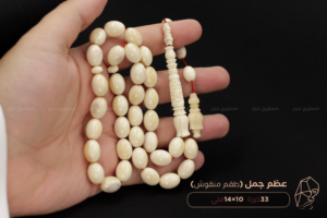 عظم جمل (طقم منقوش)