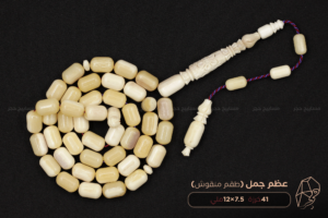 عظم جمل (طقم منقوش)