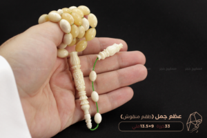 عظم جمل (طقم منقوش)