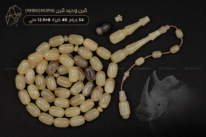 من أندر الخامات الطبيعية: قرن وحيد القرن