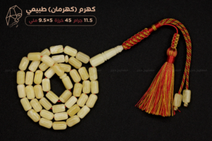 كهرم (كهرمان) طبيعي - حجم ناعم