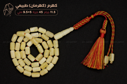 كهرم (كهرمان) طبيعي - حجم ناعم