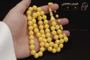 مسباح كوريان بطاطسي