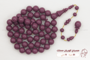 مسباح كوريان مملك