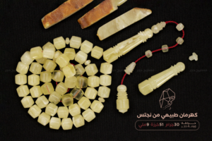 كهرم (كهرمان) طبيعي - من نجتس