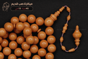 ميكارتا صب قديم