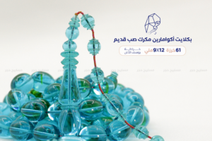 بكلايت صب قديم أكوامارين مكرك - خراطة: يوسف الأص