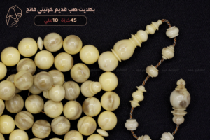 بكلايت صب قديم (خرتيتي فاتح)