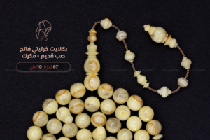 بكلايت صب قديم (خرتيتي فاتح مكرك)