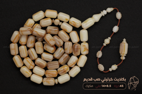 بكلايت صب قديم (خرتيتي مكرك)