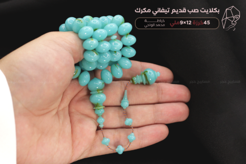 بكلايت صب قديم تيفاني مكرك- خراطة: محمد الواحي