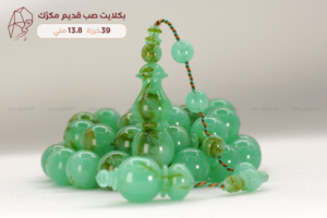 بكلايت صب قديم مكرك